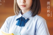 ＜日向坂46渡辺莉奈＞17歳美少女が制服姿に　夏の陽光が差し込む教室　二度と戻らない夏　「B.L.T. SUMMER CANDY」表紙