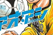 【悲報】サッカー漫画の名作、わからない