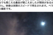 【動画】東京で火球を観測、爆発音に振動も