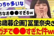 【お歳暮企画】冨里奈央さん、ガチで●●すぎる件ｗｗ【乃木坂46・坂道オタク反応集】