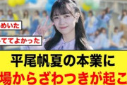 【6月18日の人気記事10選】 会場が騒然！平尾帆夏さん完全に勘違いされていた日向… ほか【乃木坂・櫻坂・日向坂】
