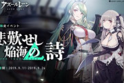 【アズレン】1月下旬に、期間限定海域イベント 『悲歎せし焔海の詩』が復刻開催予定！