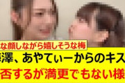 梅澤美波、吉田綾乃クリスティーからのキスを拒否するが満更でもない様子www【乃木坂46・乃木坂配信中・乃木坂工事中】