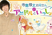 「寺島惇太お兄さんのアニドルといっしょ!」イベントに白井悠介さん・鈴木裕斗さん・中澤まさともさん出演決定!