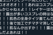 【画像】コスプレイヤーさん、肌色の全身タイツを着ていたｗｗｗｗｗｗｗｗｗｗｗｗｗｗｗｗｗ