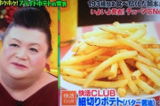 「マツコの知らない世界」で「快活クラブ」のポテトが世界一美味いと大絶賛→元店員がその超簡単な作り方をバラしてしまうｗｗｗｗｗｗｗｗｗ