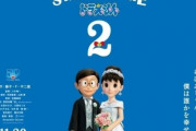 【正論】フェミさん「ドラえもん映画の広告かなりキツい。未来では『選択的夫婦別姓』なんだから『野比しずか』はおかしいよね？」