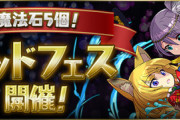 【パズドラ速報】 魔法石5個！ゴッドフェス開催ｷﾀ━(ﾟ∀ﾟ)━!!【公式】