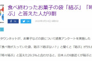 【お年寄りは結ぶよねｗ】食べ終わったお菓子の袋、日本人の9割が「結ぶ」全国調査で判明…結ばない人は少数派