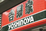 吉野家で注文時に「シャブ抜きで」と言うおっさんが続出しそう
