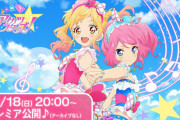 【アーカイブなし】『劇場版アイカツスターズ！』、1回限りのプレミア公開が決定！！