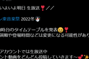明日のテレ東音楽祭、みこちは18時台に登場予定の模様