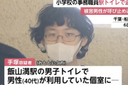 【画像】小学校職員、トイレ盗撮で逮捕