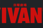 【朗報】昨日のVIVANT最終話面白すぎる