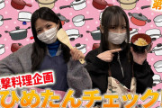 「SKE48突撃料理企画ひめたんチェック」