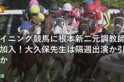 ウイニング競馬に根本康広元調教師が加入！大久保先生は隔週出演か引退か