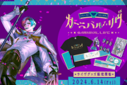 【にじさんじ】6月14日(金)10時より、ジョー・力一 1st LIVE「カーニバル・リヴ」グッズが販売開始！