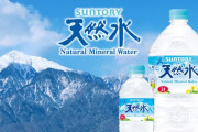 【悲報】サントリーも飲料234品で値上げへ　天然水は2Lペットボトルで360円に・・・