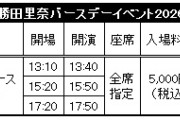 ★ファンクラブ会員限定イベント★『勝田里奈バースデーイベント2026』3公演全て2次受付のお知らせ