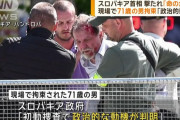 スロバキア首相が撃たれ病院に搬送「命の危険」…政府会合の会場前で！