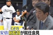【朗報】安倍前総理、オリックス・バファローズ新監督に就任へ