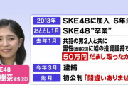 【元SKE48】山田樹奈容疑者、自称被害者女性の親がヤフコメに降臨