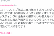 【一味】マリーナすっかりハマっとる