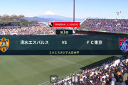 ◆Ｊ１◆1節 清水×FC東京 清水ラシンで先制も立田与PK二つで自爆1-3で逆転負け