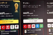 DAZN、サッカー特化プランの新規契約停止を発表…加入者に返金措置も　「980円」表記で誤認相次ぎ異例の対応
