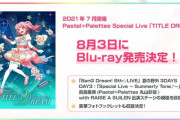 【BanG Dream!】パスパレのスペシャルライブ「TITLE DREAM」のBDが予約開始！スペシャルなステージ2本を収録！