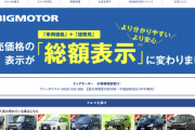 【悲報】ビッグモーターさん、最後の最後に個人情報漏えい