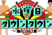 水曜日のダウンタウン、女性を坊主にして炎上「やりすぎじゃない？」「子供には一生見せないことをここに誓います」