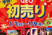 【朗報】GEOの初売り、限界突破ｗｗｗｗ
