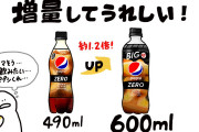 【悲報】ペプシ、業界の流れを無視して増量してしまう