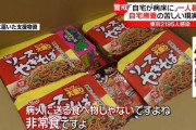 【画像】40代男性「コロナで死にそうや・・」百合子「カップ焼きそば山程送ったったで＾＾」男性「」