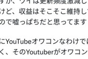 YouTuber･ぷろたん｢YouTubeの収益激減でオワコン｣ 吉田製作所｢YouTubeオワコンとか言ってるけど嘘だよ｡そのYoutuberがオワコンなだけ｣