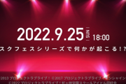 スクフェスシリーズ、謎のカウントダウン開始【ラブライブ！スクフェス】