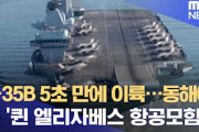 韓国には1日、日本とは一ヶ月以上……空母クイーンエリザベスとの合同軍事訓練で大きな違いを見せる日韓の対応
