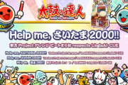 【太鼓の達人】(24/11/20)楽曲が1曲追加！ 追加楽曲に「Help me, さいたま2000!! / 東方Projectアレンジ ビートまりお respects LindaAI-CUE」が登場！！