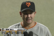 巨人・菅野智之が40日ぶり白星　球団史上8人目のセ5球団から20勝以上達成