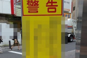 埼玉県警、ブチギレ看板をおっ立てる！クルド人見てるか！？