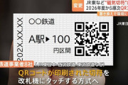 JR東など鉄道8社、磁気式きっぷからQRコードきっぷに切り替え　2026年度末から