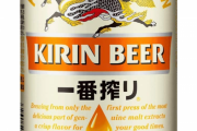 ビールって結局一番搾りが一番美味くね？