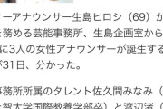 【悲報】生島ヒロシ（74）さん、スタッフに”不適切な画像”を送ってTBSラジオを緊急降板＆無期限活動自粛