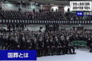 【悲報】国葬会場、どう見ても全校集会…