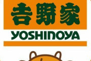 【大爆笑】吉野家の公式Twitterアカウント、本日開発に10年かけた新商品発売日なのに沈黙w