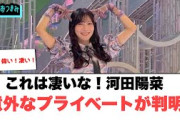 すげぇ！！！河田陽菜　意外なプライベートが判明！[日向坂46]