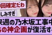 来週の乃木坂工事中あの神企画が開催決定！【乃木坂46・乃木坂配信中・乃木坂工事中】