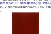 この１億円の絵の価値がわかるやつおる？