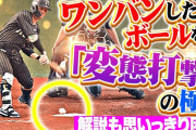 西川龍馬(ミナトクダンシ(港区男子))がワンバンを悪球打ち！カープ時代の代名詞をオリックスでも披露
